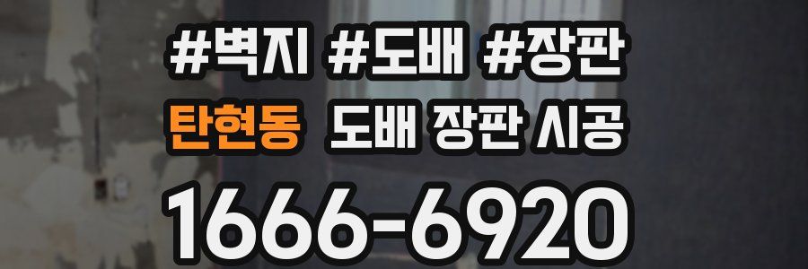 탄현동 도배 장판 시공