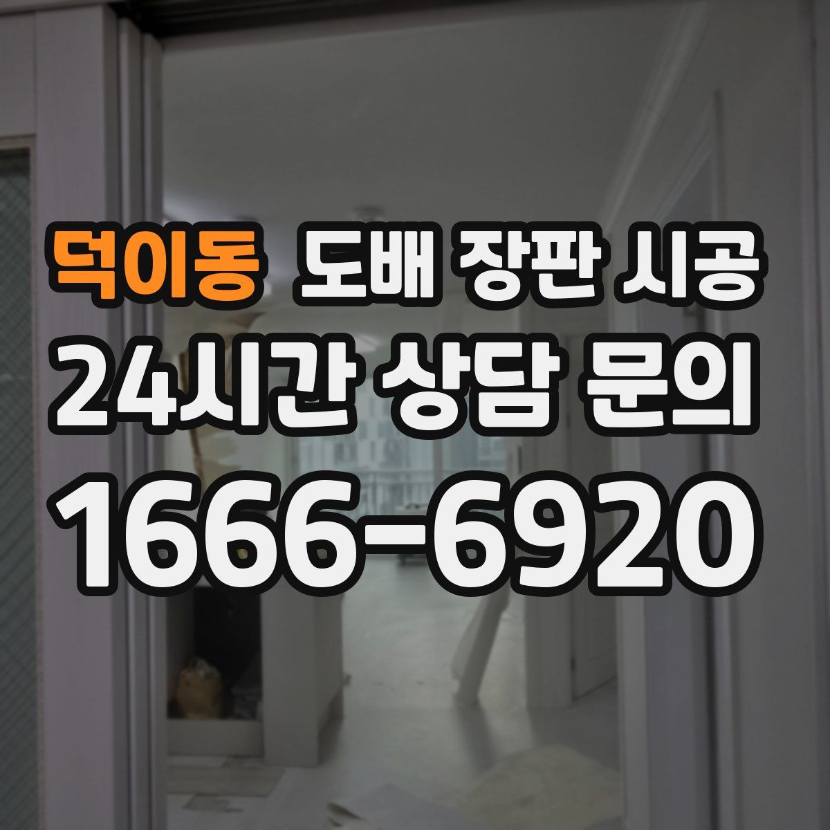 덕이동 도배 장판 시공