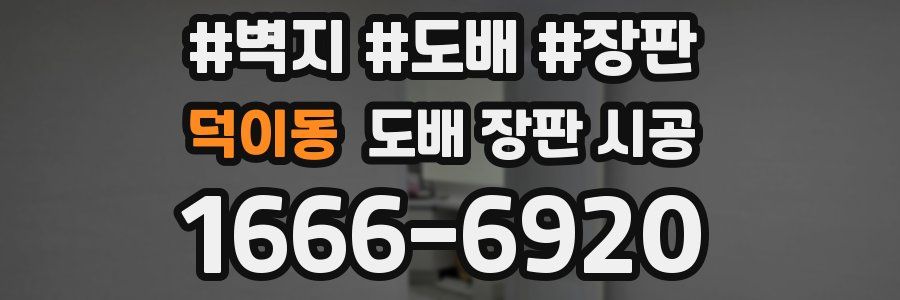 덕이동 도배 장판 시공