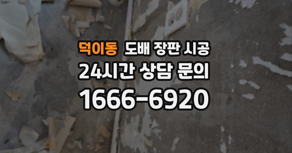 덕이동 도배 장판 시공