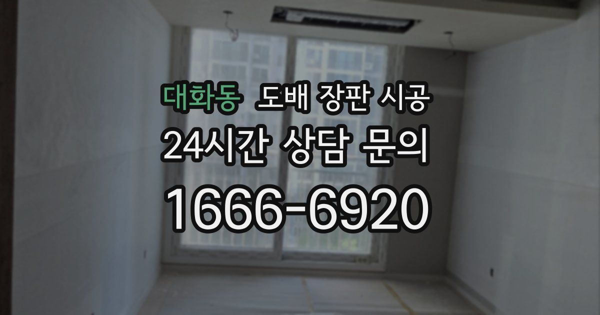 대화동 도배 장판 시공