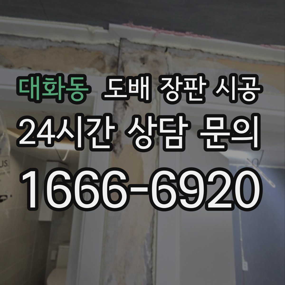 대화동 도배 장판 시공