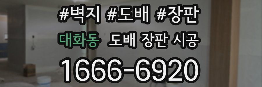 대화동 도배 장판 시공