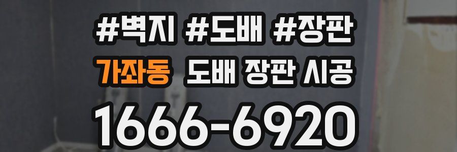 가좌동 도배 장판 시공