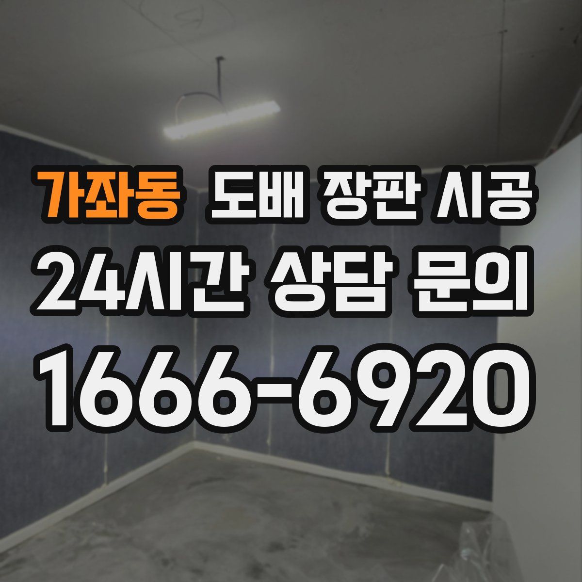 가좌동 도배 장판 시공
