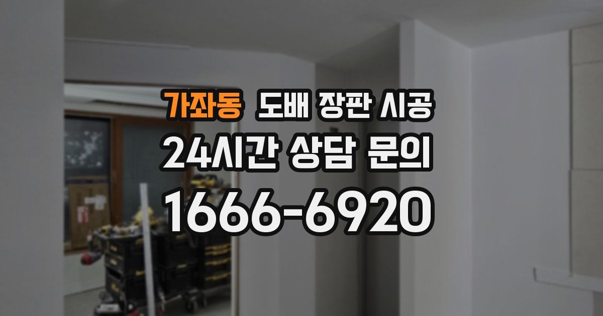 가좌동 도배 장판 시공