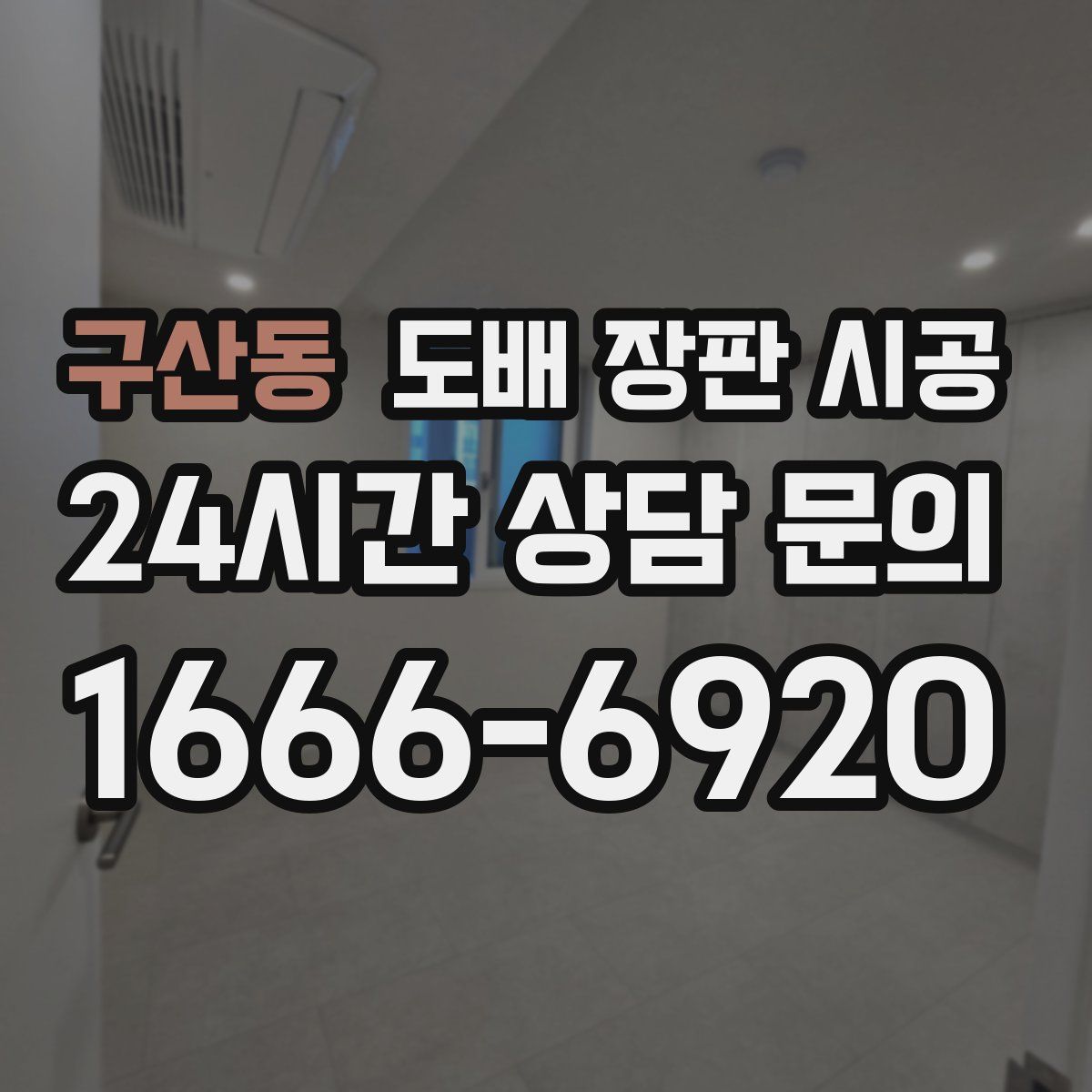 구산동 도배 장판 시공