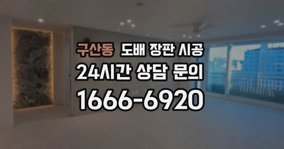 구산동 도배 장판 시공