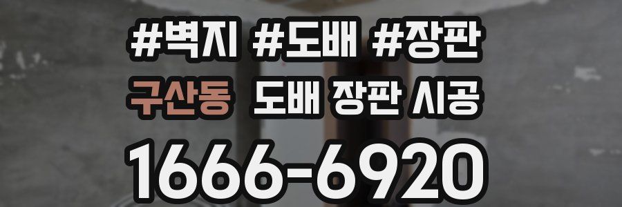 구산동 도배 장판 시공