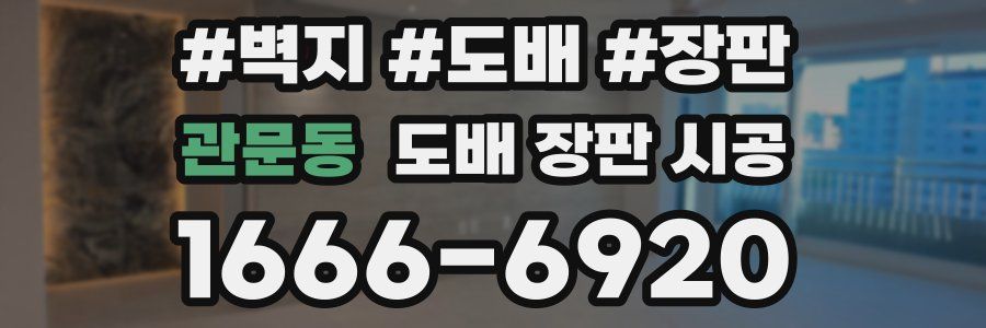 관문동 도배 장판 시공