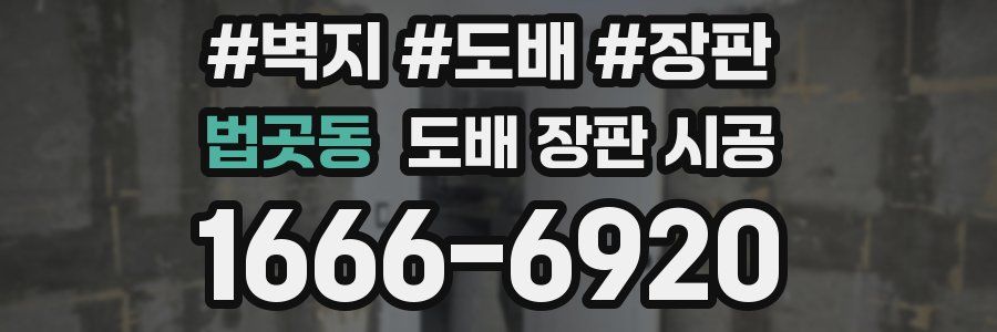 법곳동 도배 장판 시공