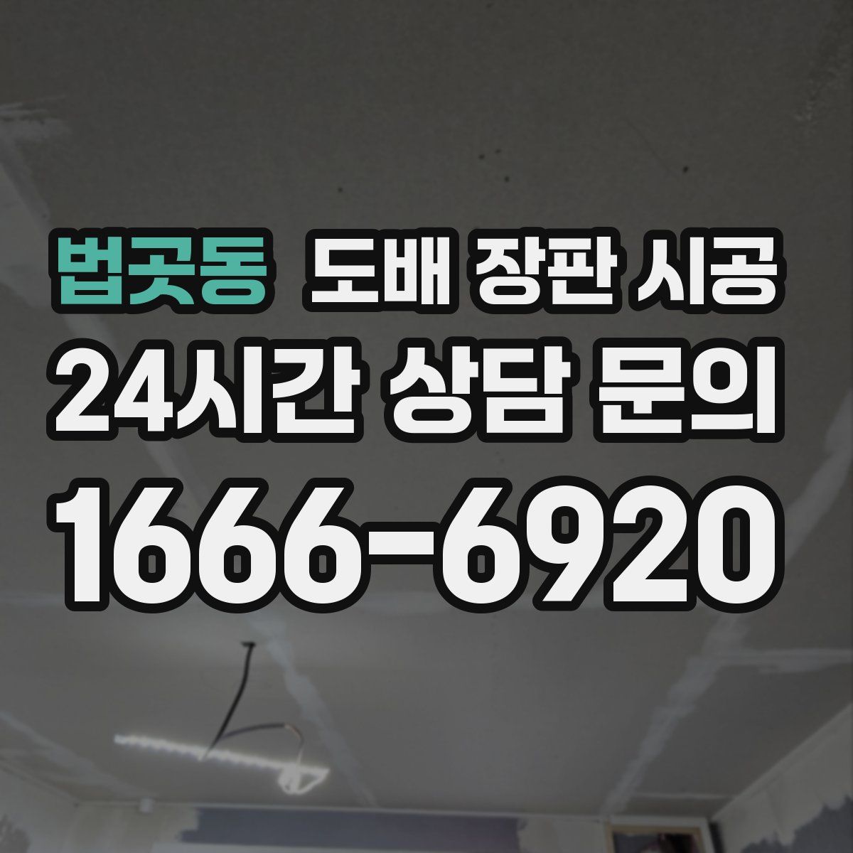 법곳동 도배 장판 시공