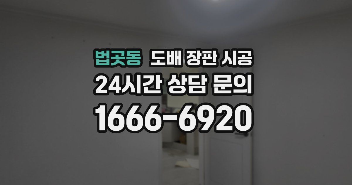 법곳동 도배 장판 시공