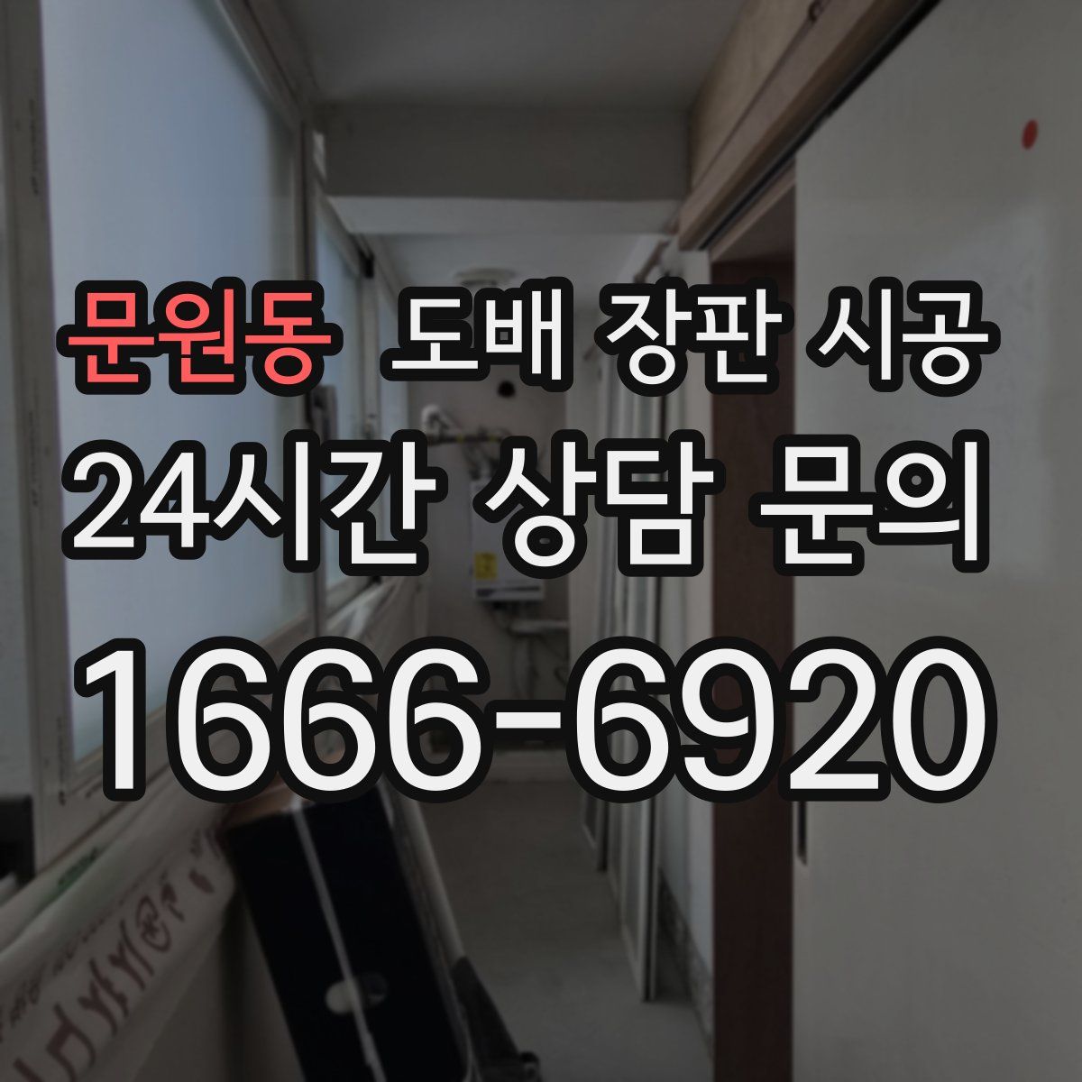 문원동 도배 장판 시공