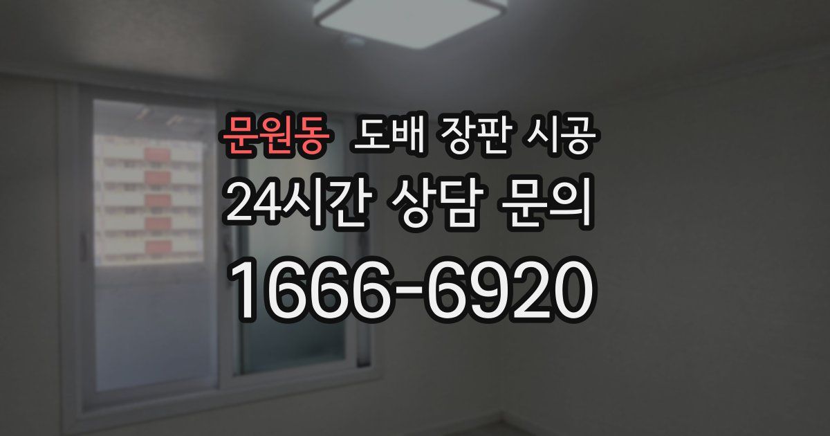문원동 도배 장판 시공