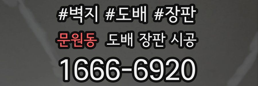 문원동 도배 장판 시공