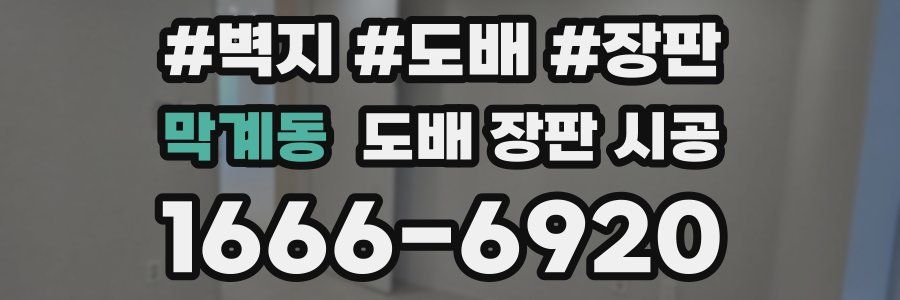 막계동 도배 장판 시공