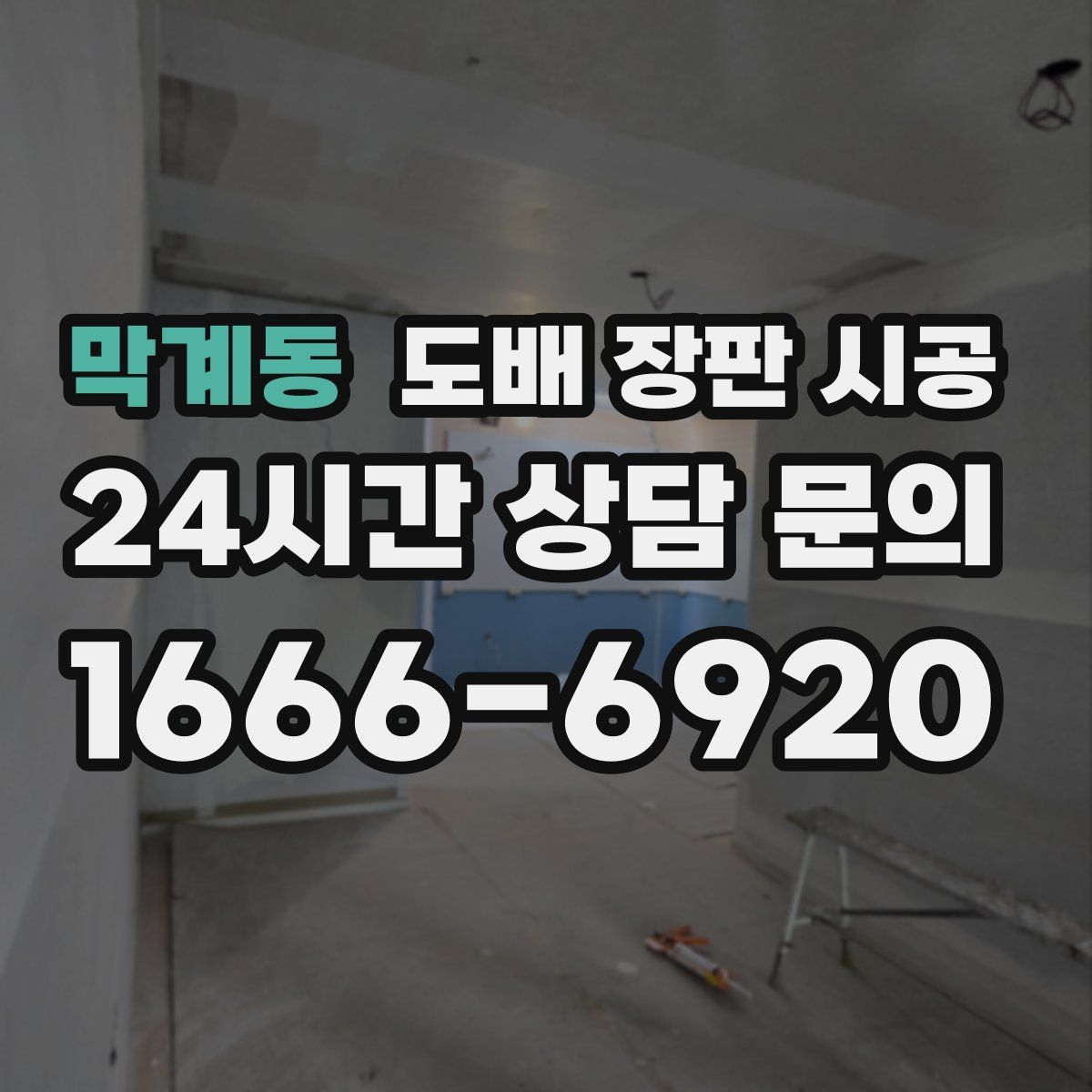 막계동 도배 장판 시공