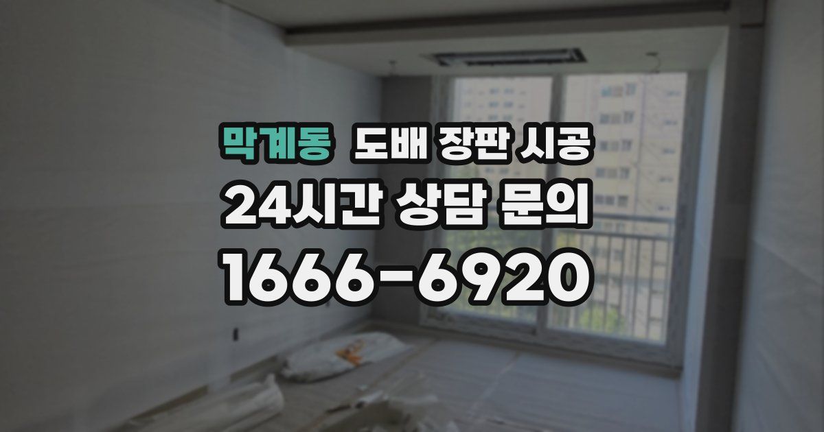 막계동 도배 장판 시공