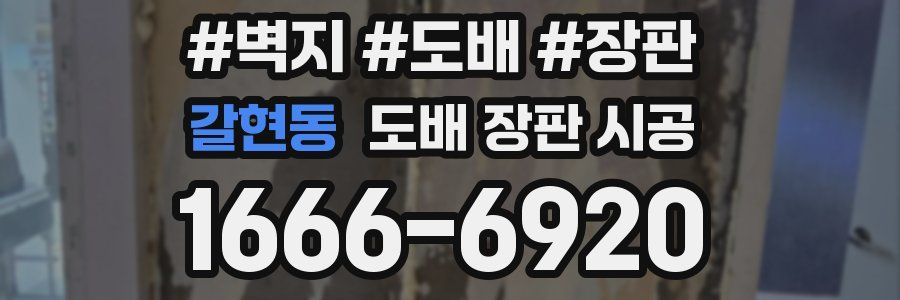 갈현동 도배 장판 시공