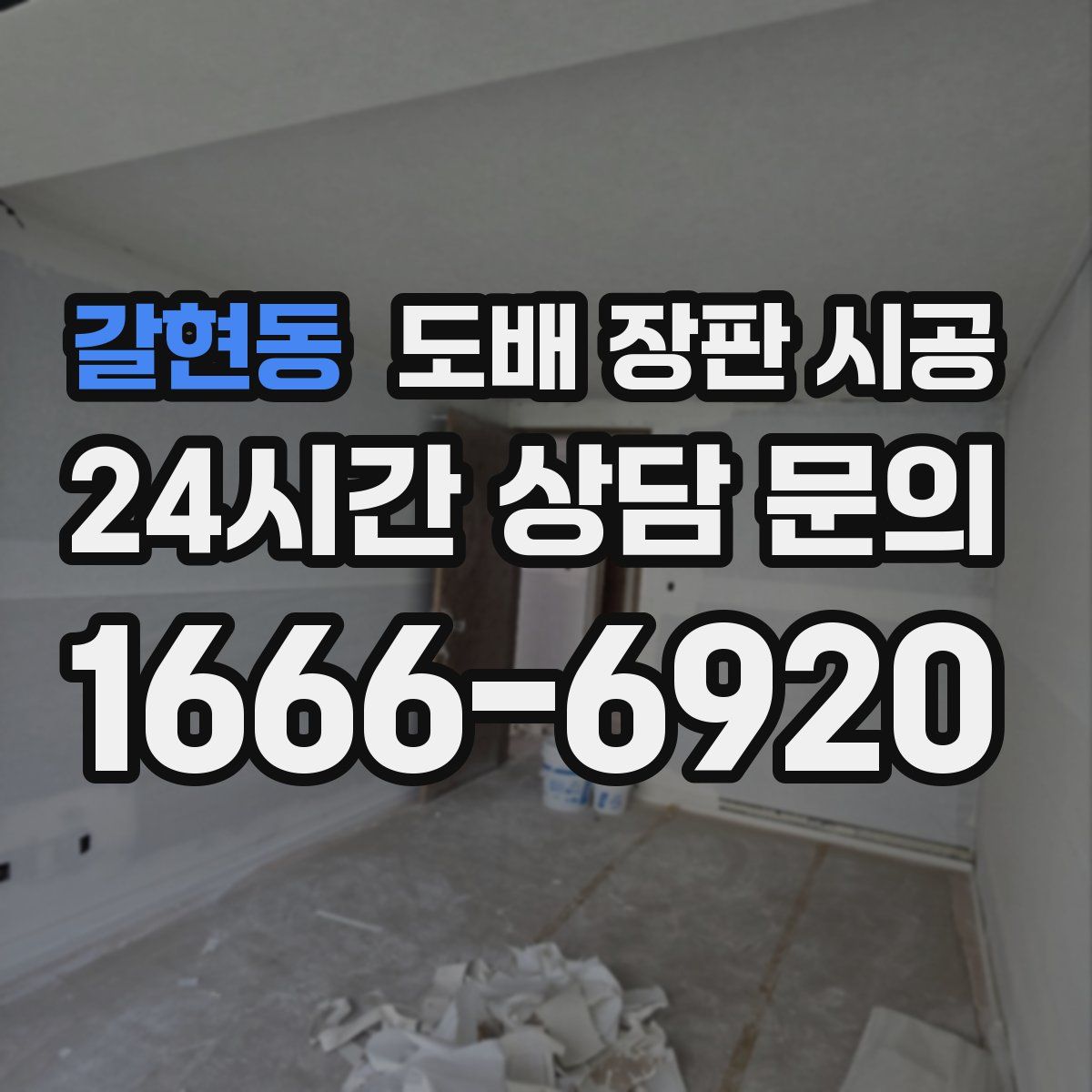 갈현동 도배 장판 시공