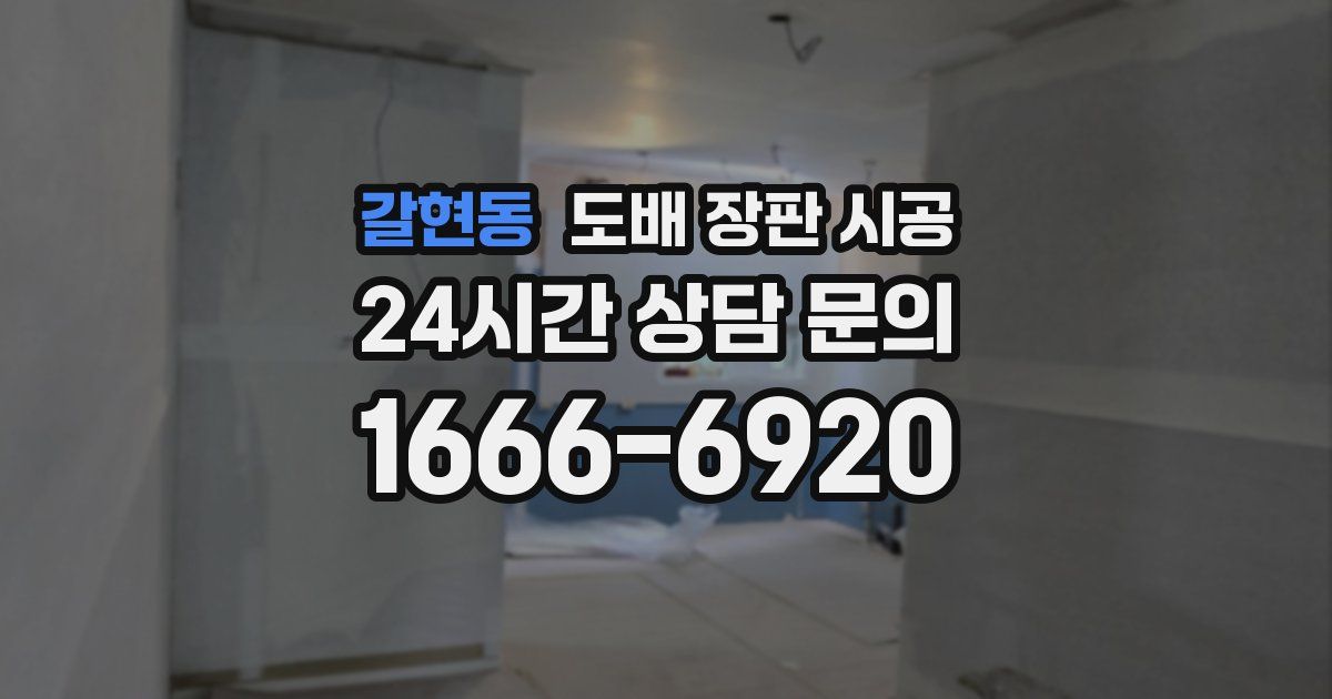 갈현동 도배 장판 시공