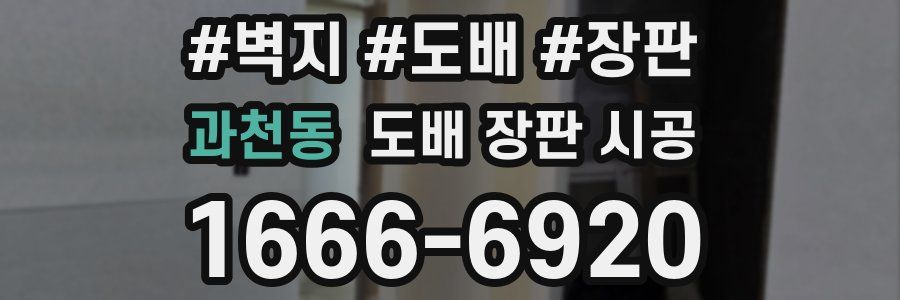 과천동 도배 장판 시공