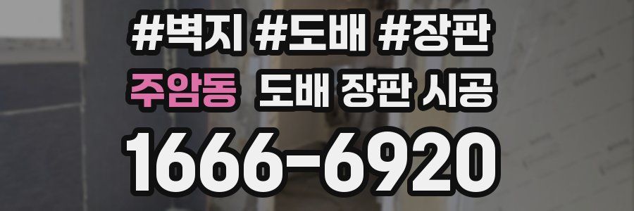 주암동 도배 장판 시공