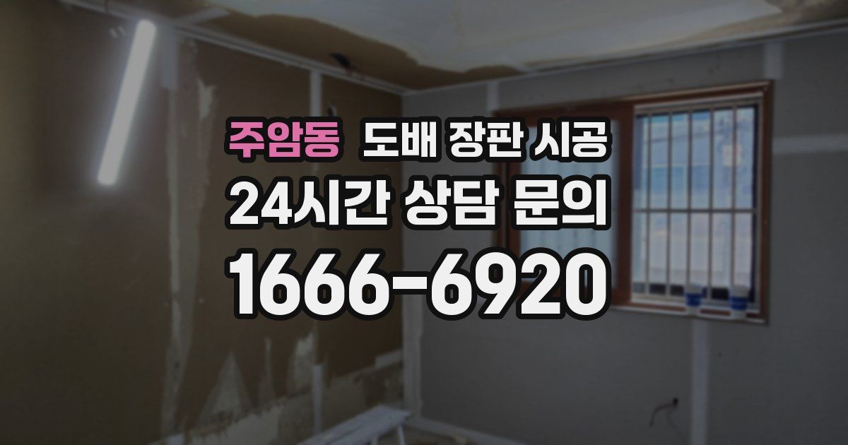 주암동 도배 장판 시공