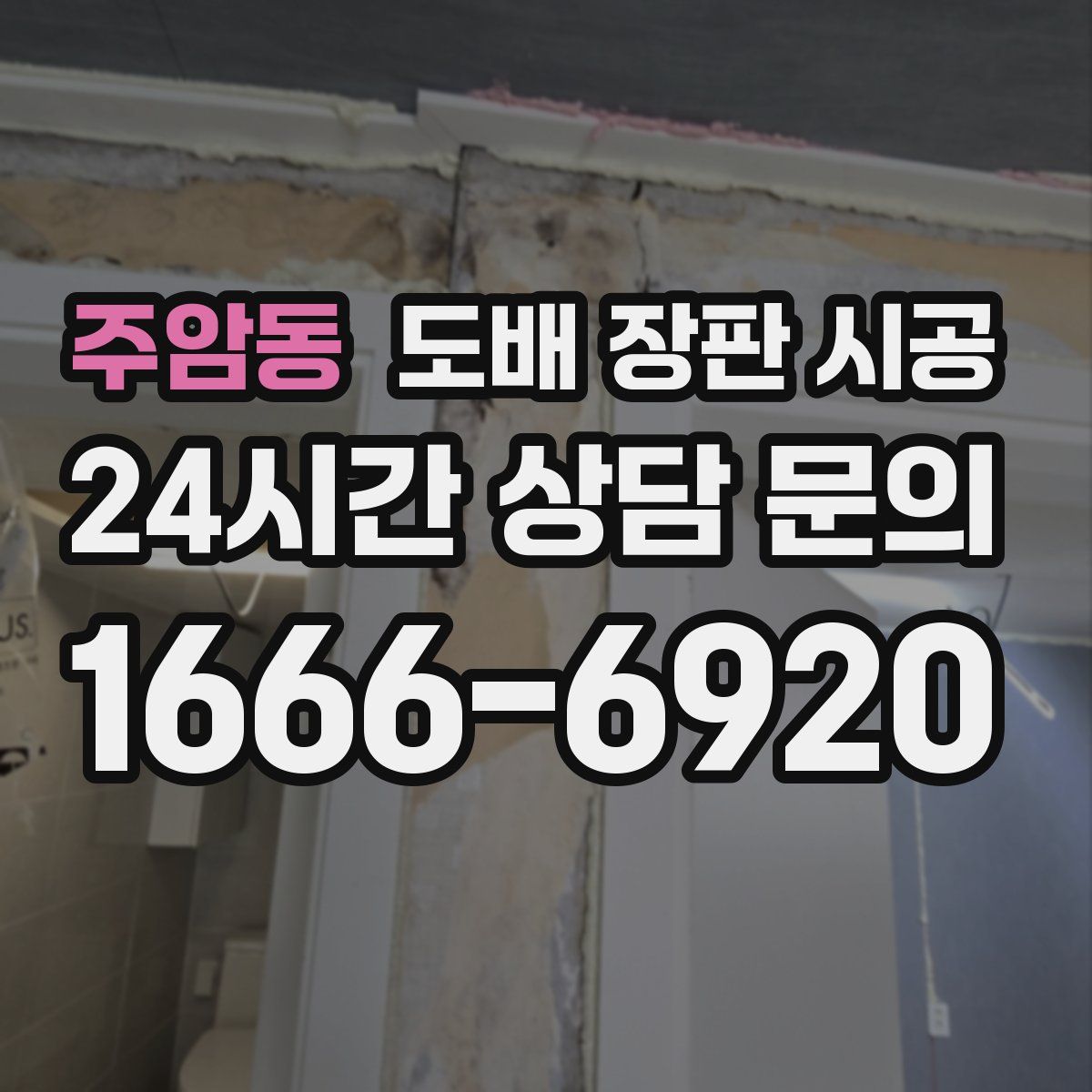 주암동 도배 장판 시공