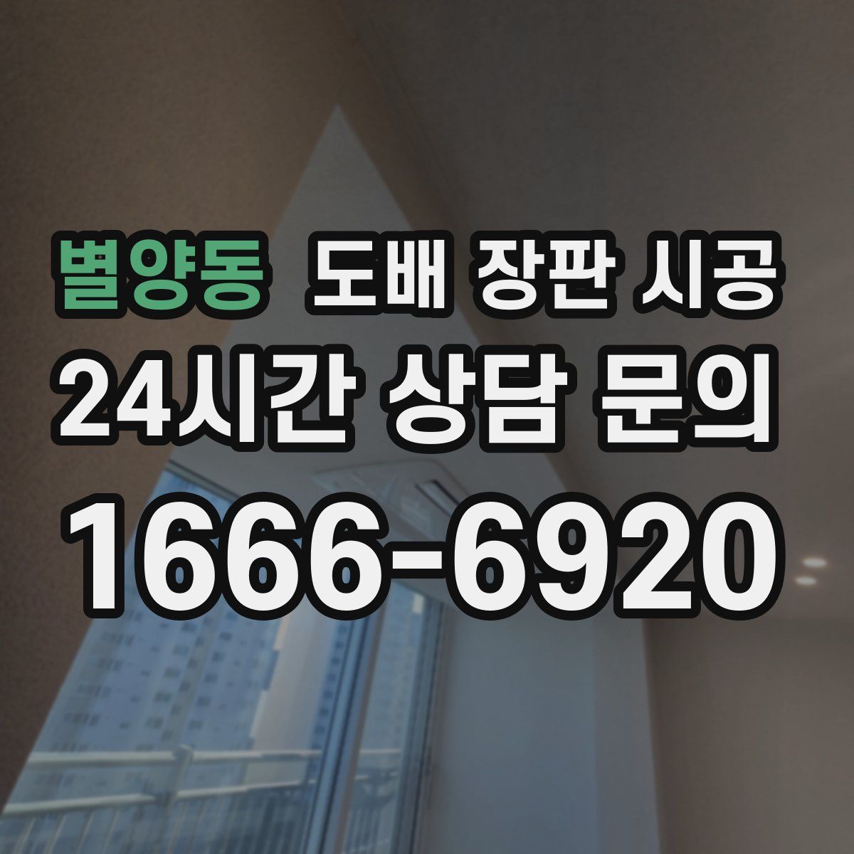 별양동 도배 장판 시공