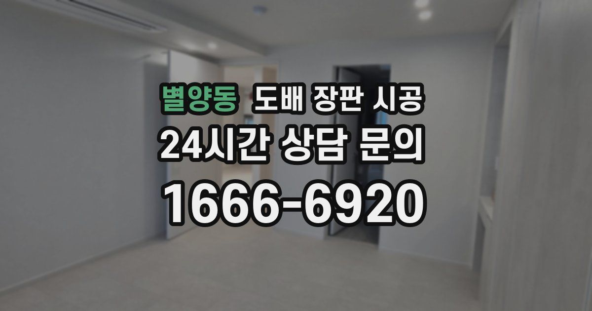 별양동 도배 장판 시공