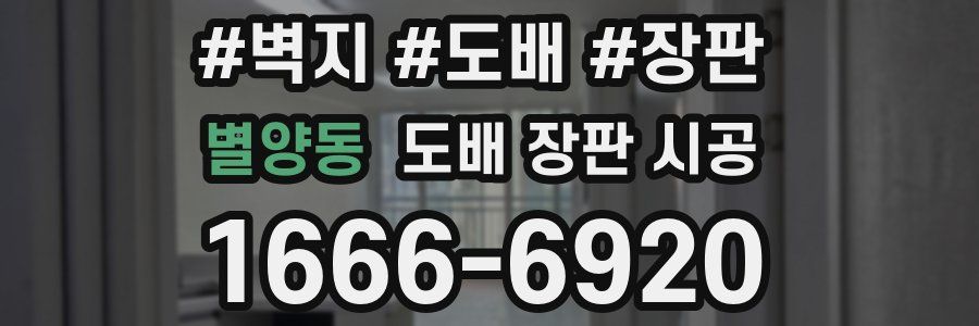 별양동 도배 장판 시공