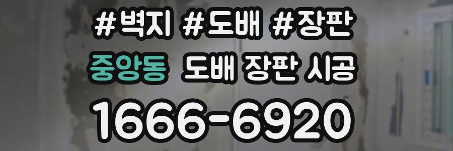 중앙동 도배 장판 시공