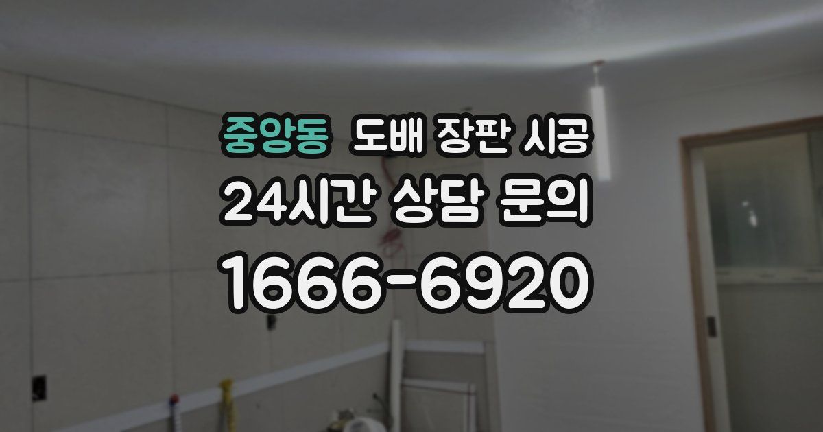 중앙동 도배 장판 시공
