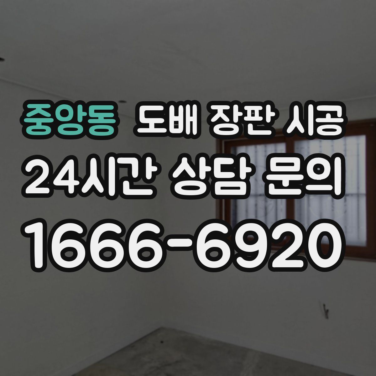 중앙동 도배 장판 시공