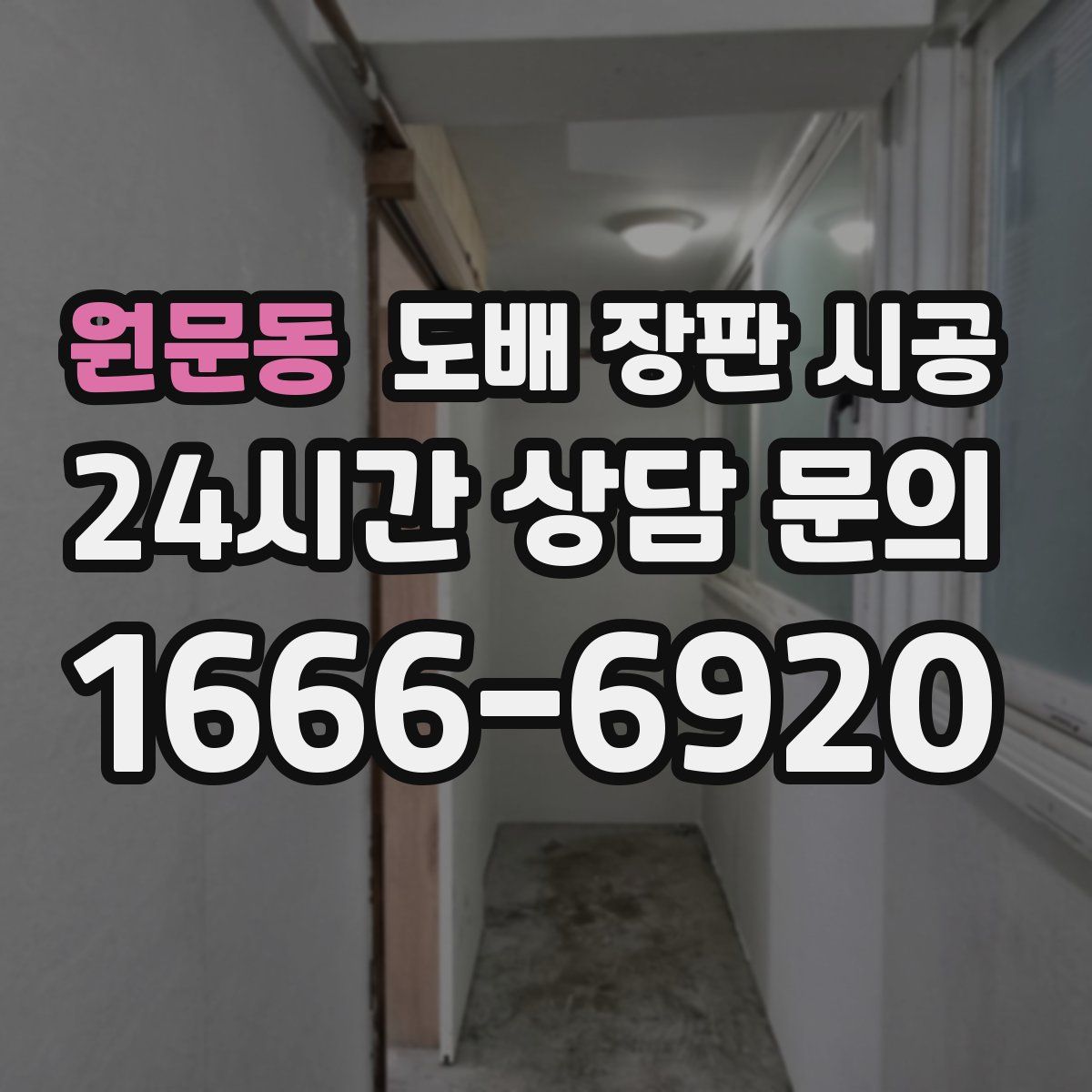 원문동 도배 장판 시공