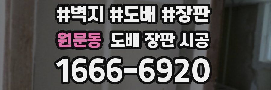 원문동 도배 장판 시공