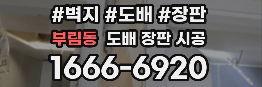 부림동 도배 장판 시공