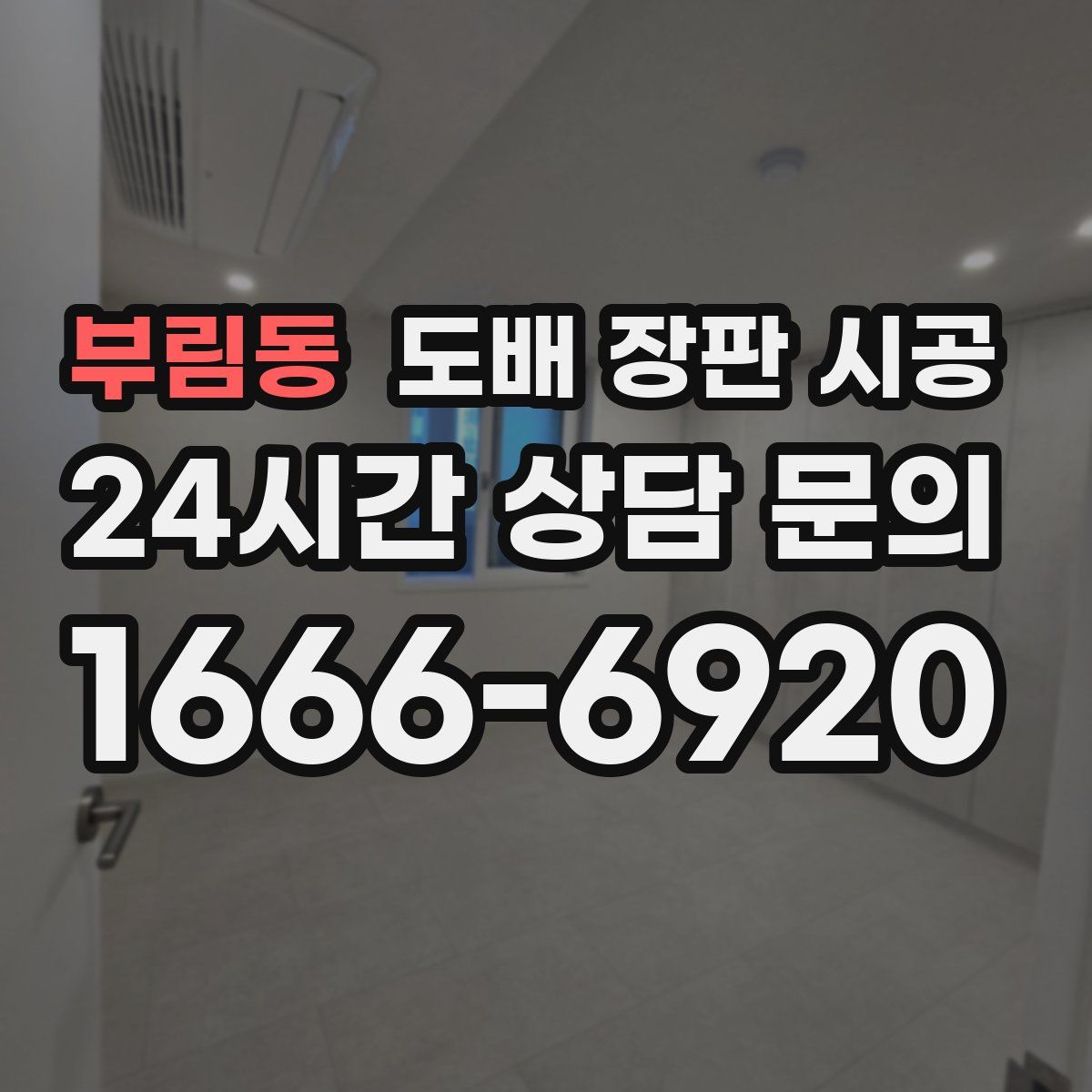 부림동 도배 장판 시공