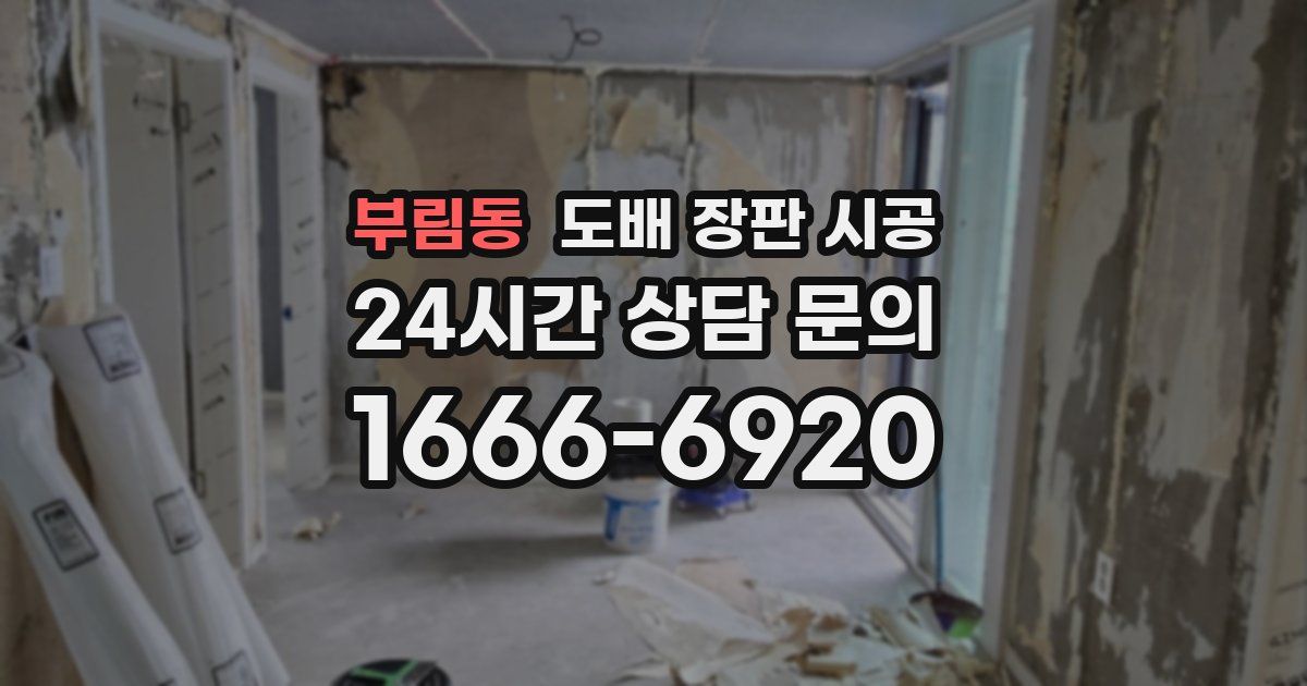 부림동 도배 장판 시공