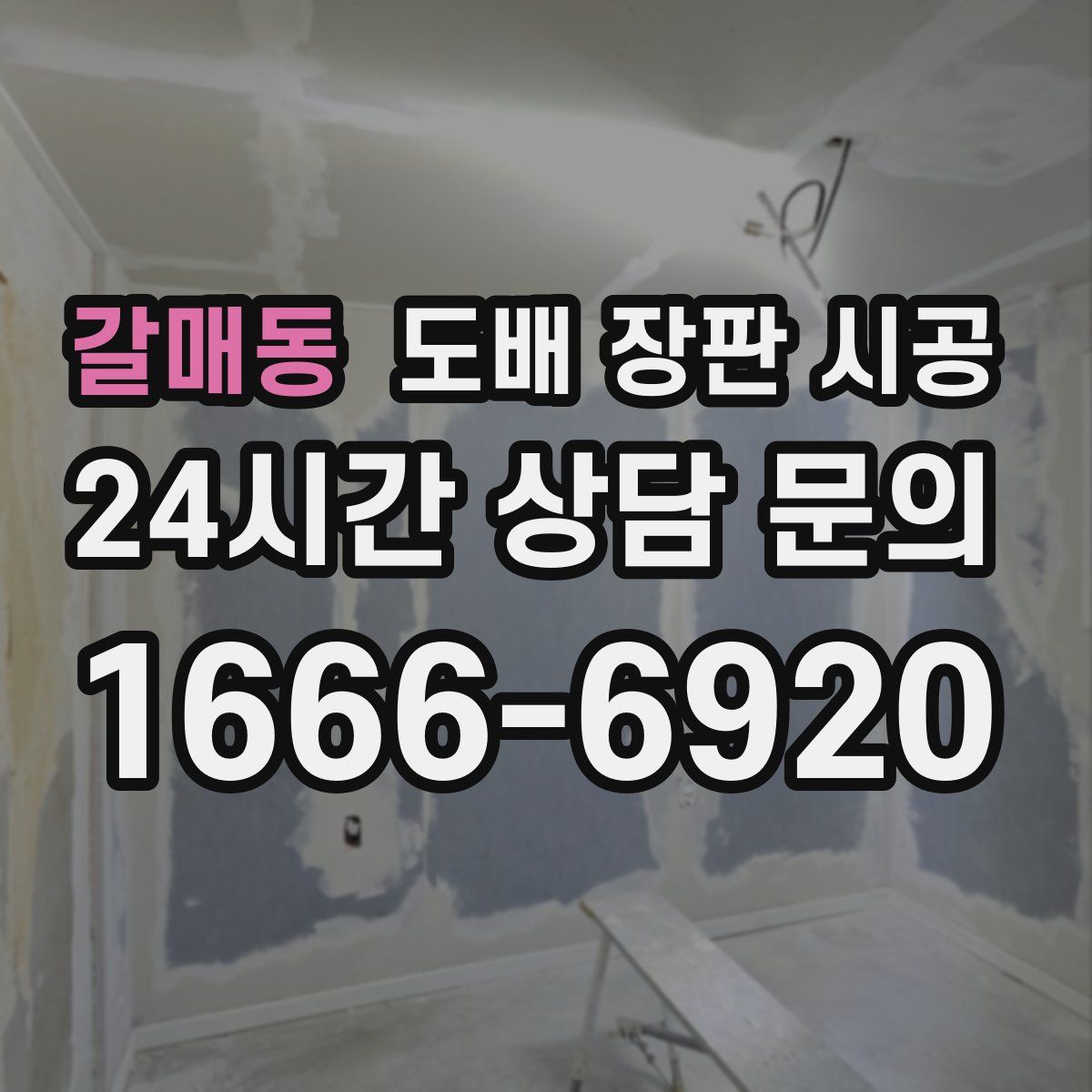 갈매동 도배 장판 시공