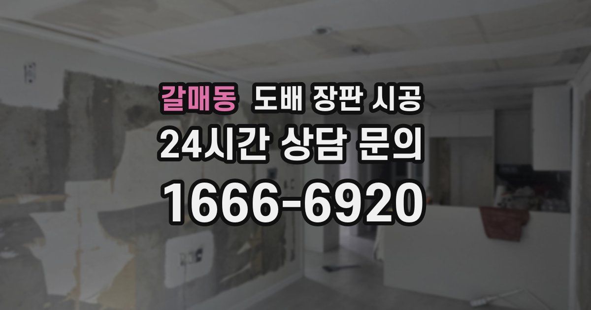 갈매동 도배 장판 시공