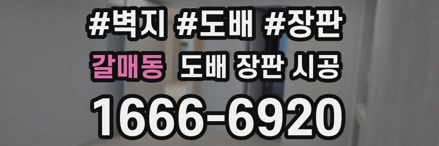 갈매동 도배 장판 시공