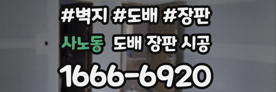 사노동 도배 장판 시공
