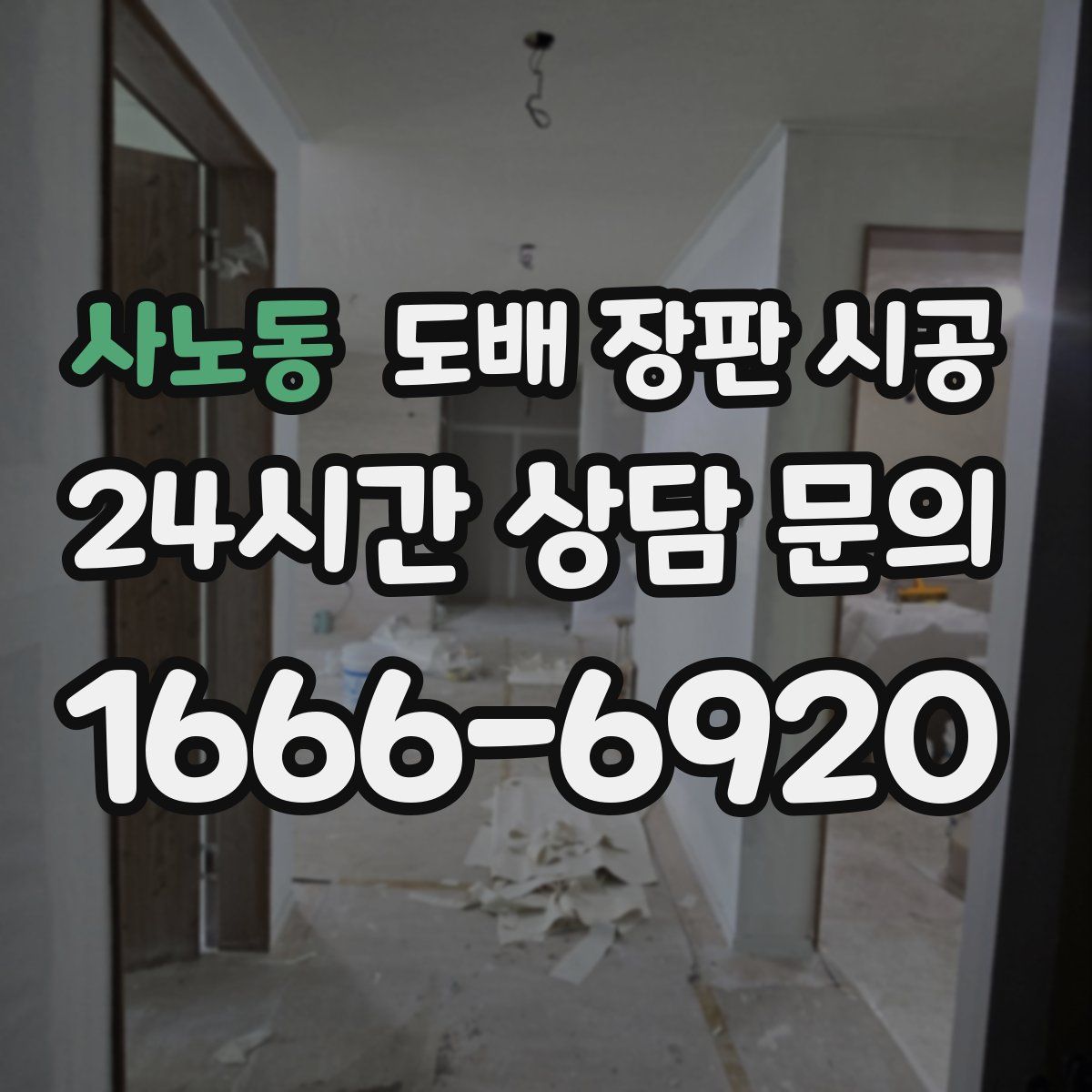 사노동 도배 장판 시공