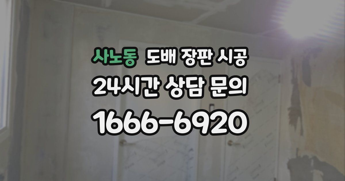 사노동 도배 장판 시공