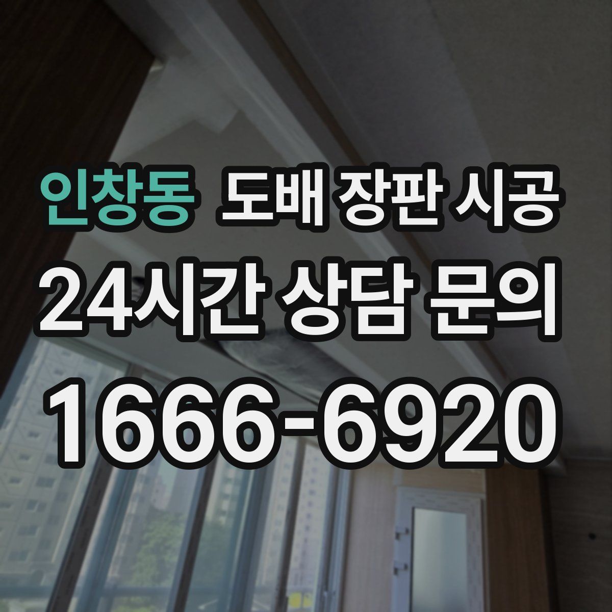 인창동 도배 장판 시공
