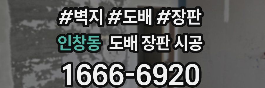 인창동 도배 장판 시공