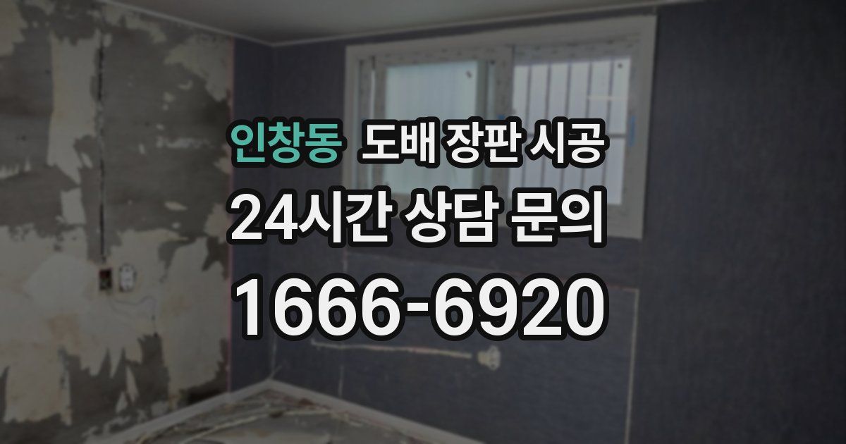인창동 도배 장판 시공